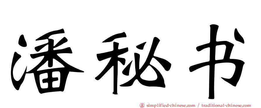 潘秘书
