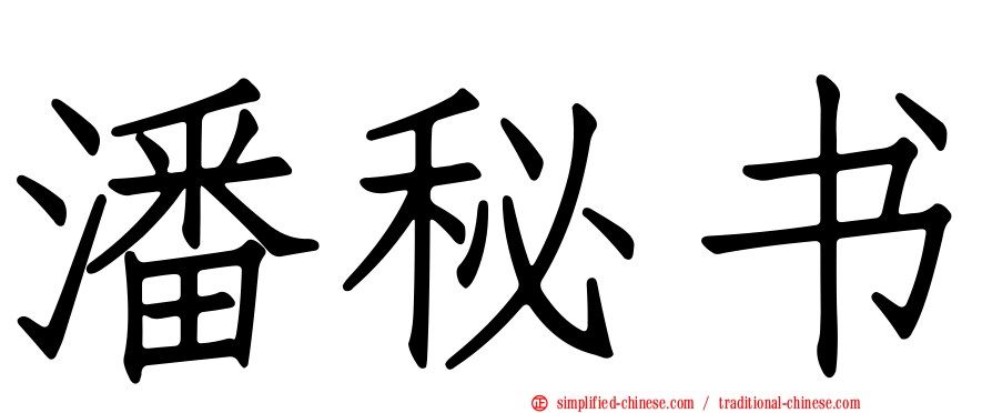 潘秘书