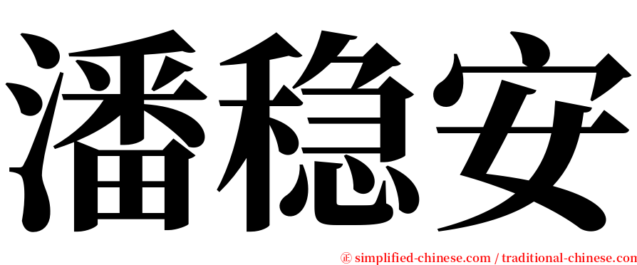 潘稳安 serif font