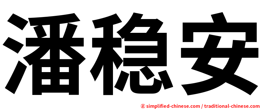 潘稳安