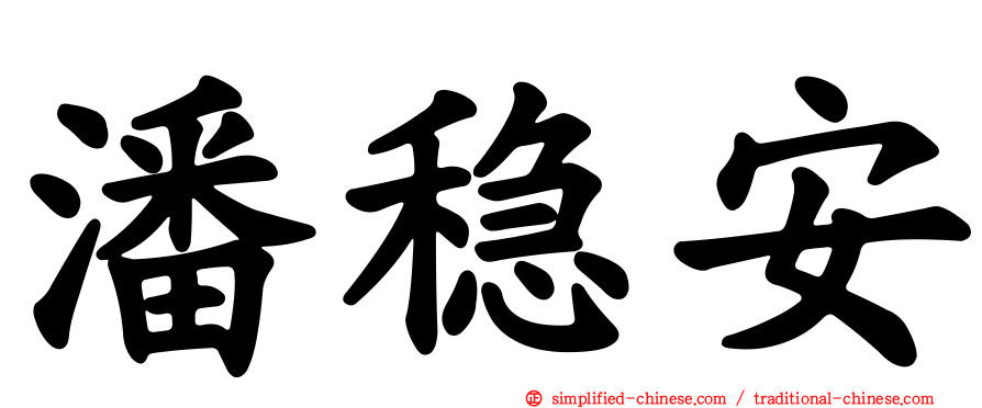 潘稳安