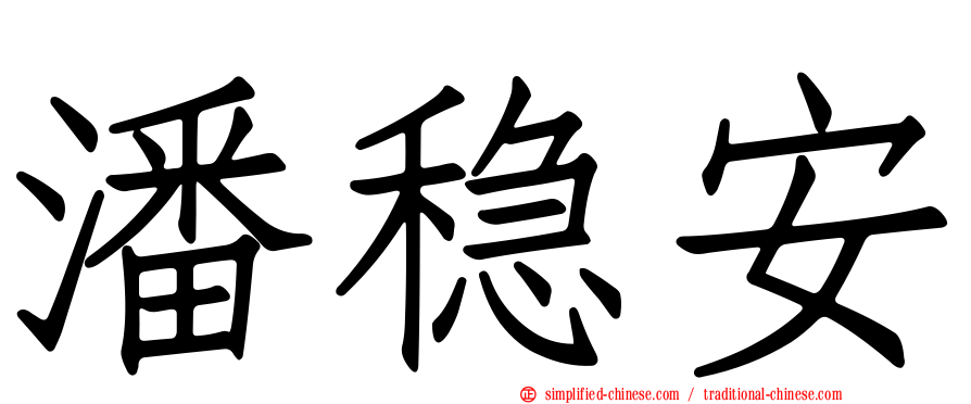 潘稳安