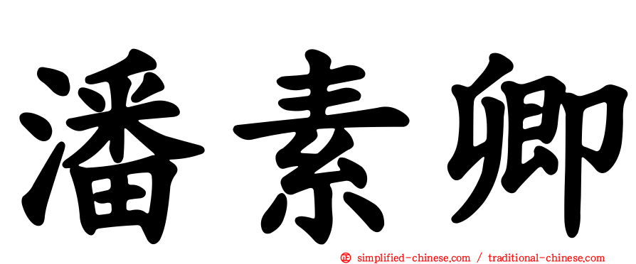 潘素卿