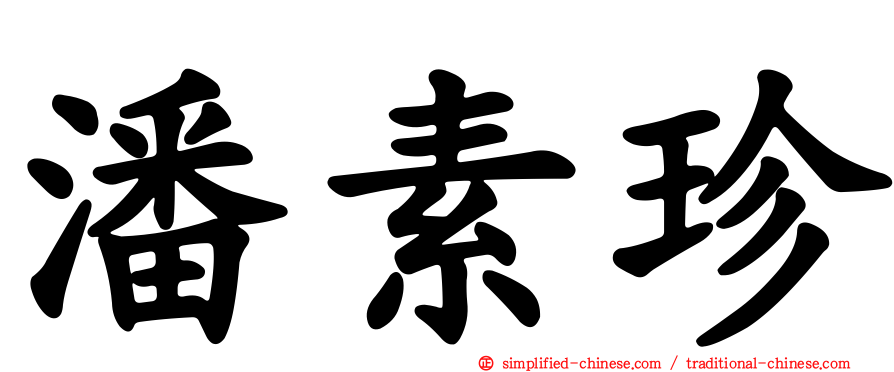 潘素珍