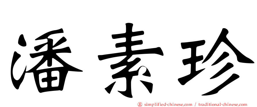 潘素珍