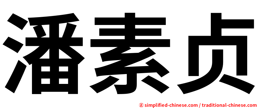 潘素贞