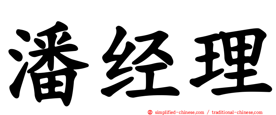 潘经理