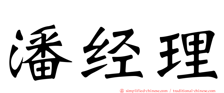潘经理