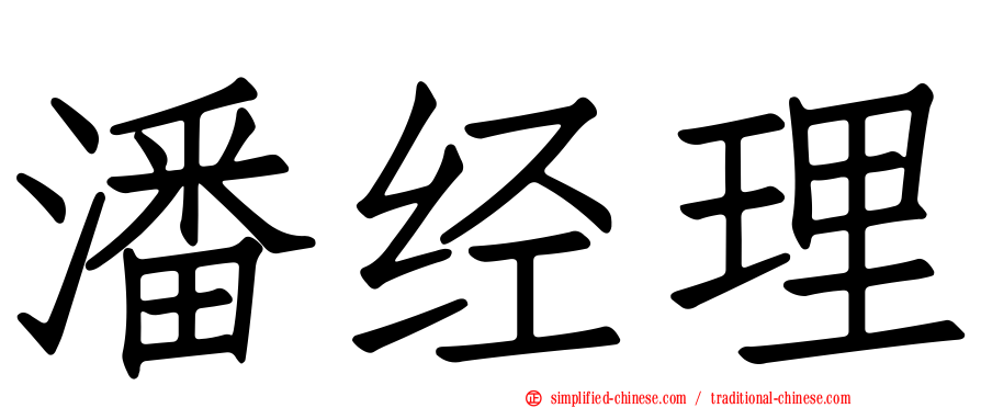 潘经理