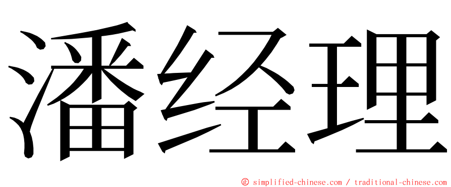 潘经理 ming font