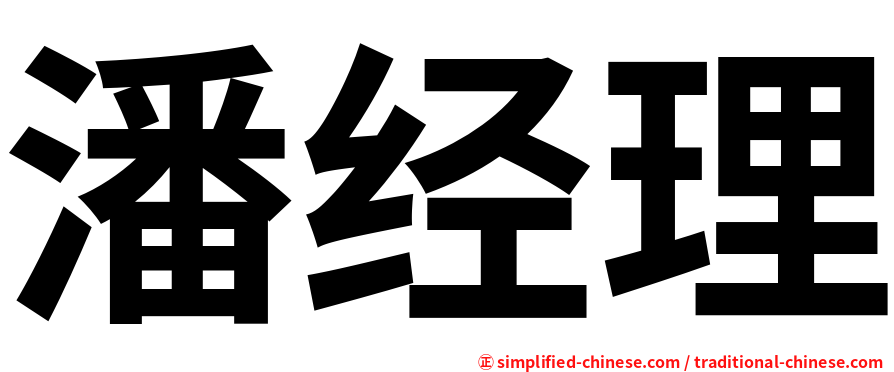 潘经理