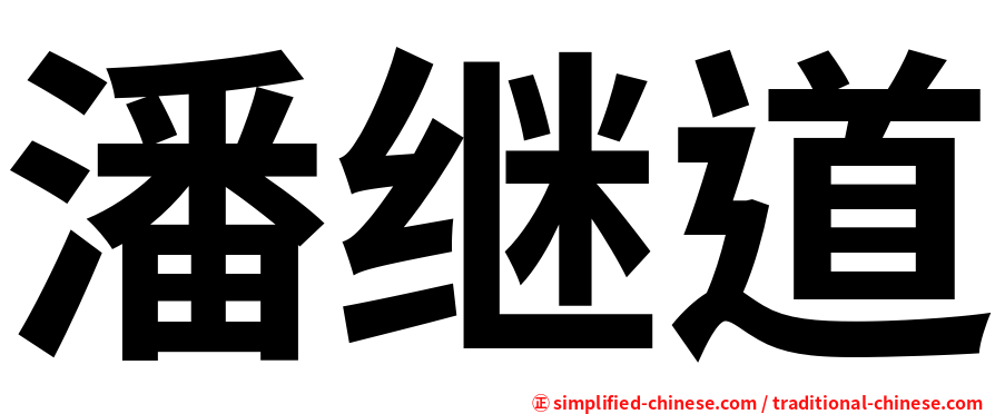 潘继道