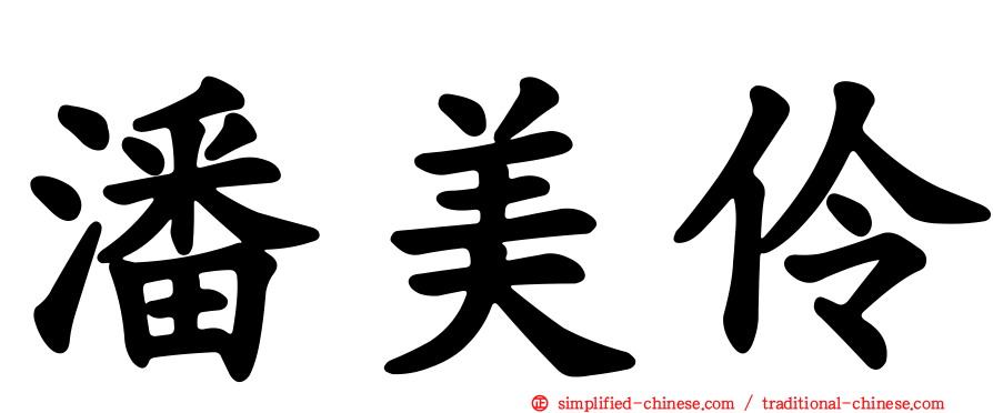 潘美伶