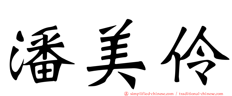 潘美伶