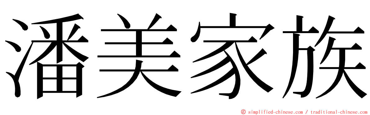 潘美家族 ming font