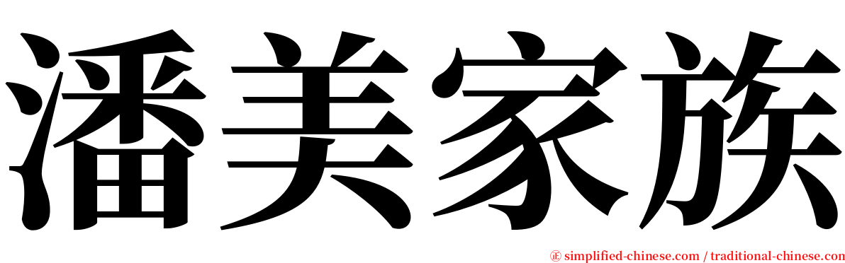 潘美家族 serif font