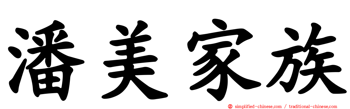 潘美家族