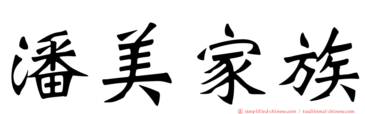 潘美家族
