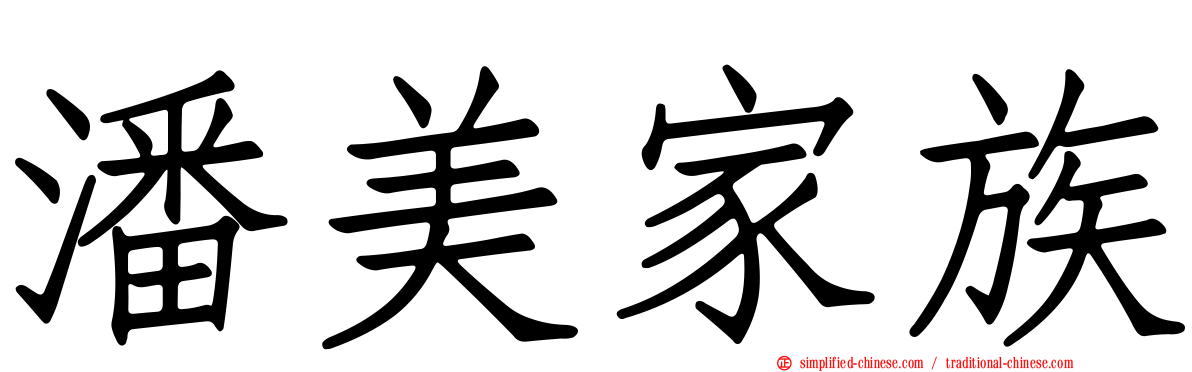 潘美家族