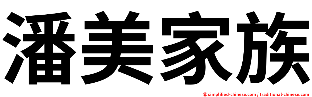 潘美家族