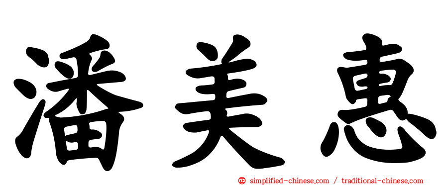 潘美惠