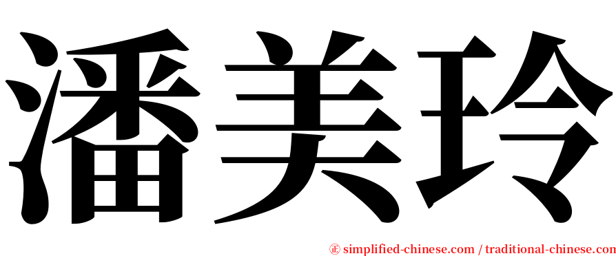 潘美玲 serif font