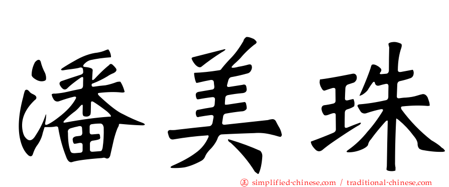 潘美珠