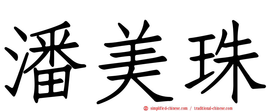 潘美珠