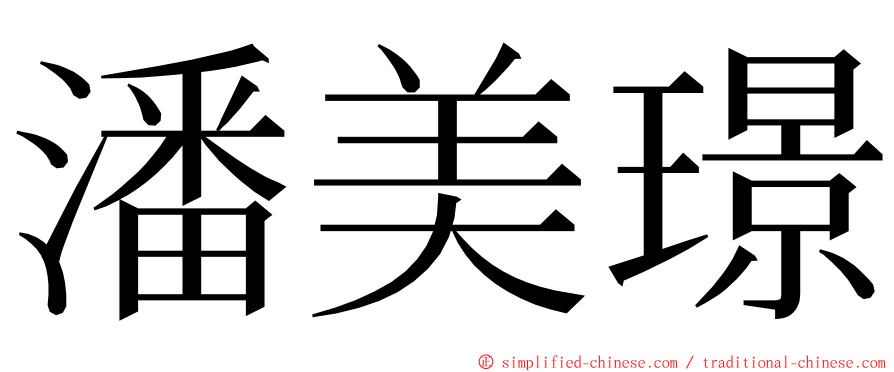 潘美璟 ming font