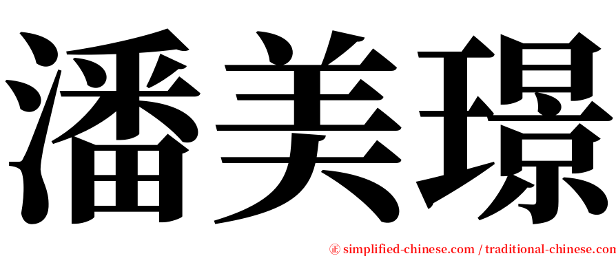 潘美璟 serif font