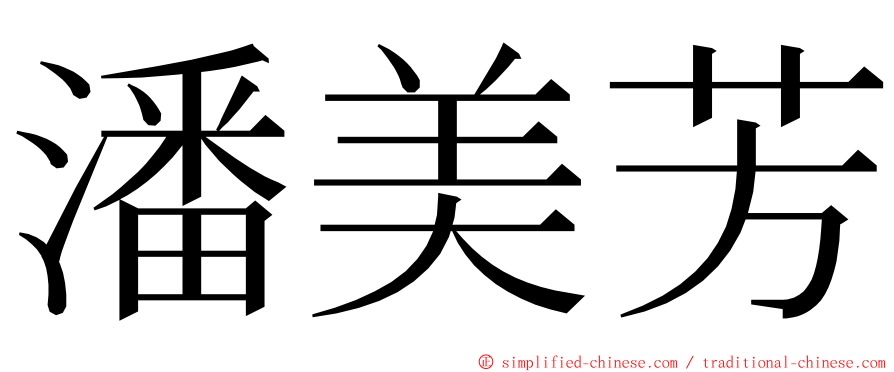 潘美芳 ming font