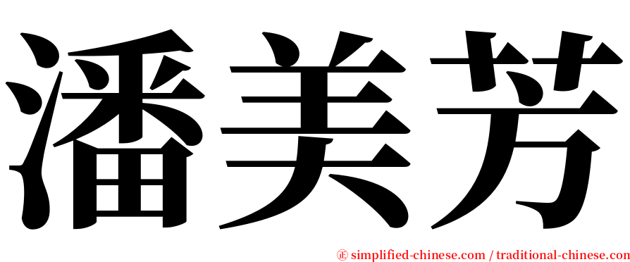 潘美芳 serif font