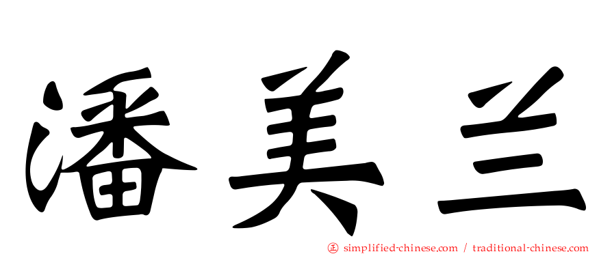 潘美兰