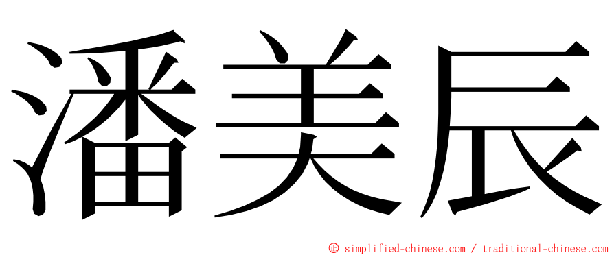 潘美辰 ming font
