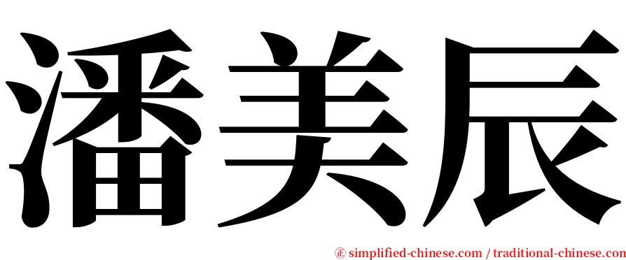 潘美辰 serif font