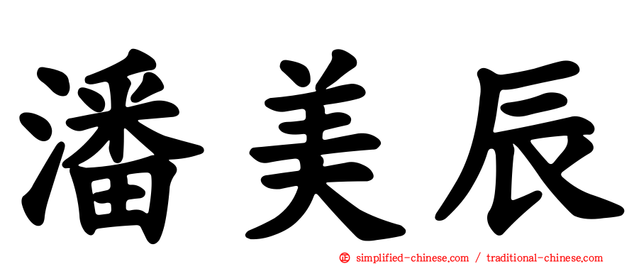 潘美辰