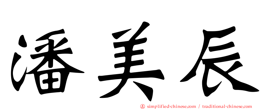 潘美辰