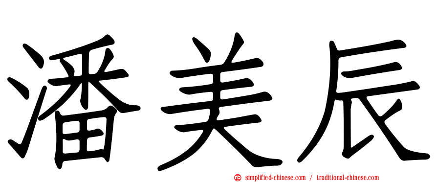 潘美辰