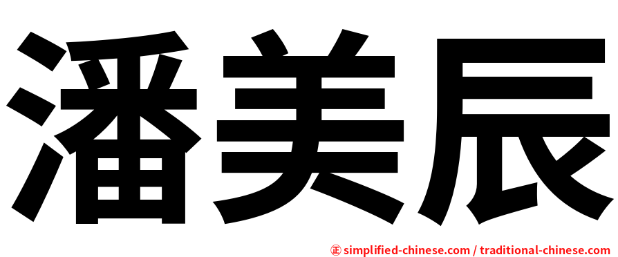 潘美辰