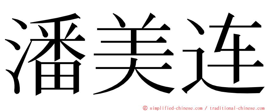 潘美连 ming font