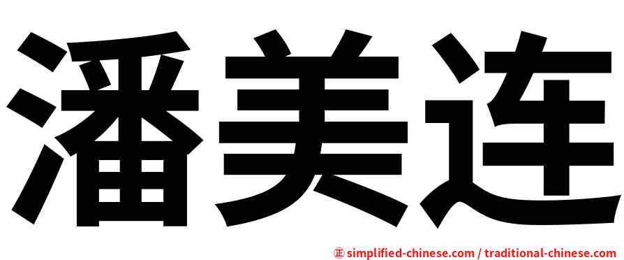 潘美连