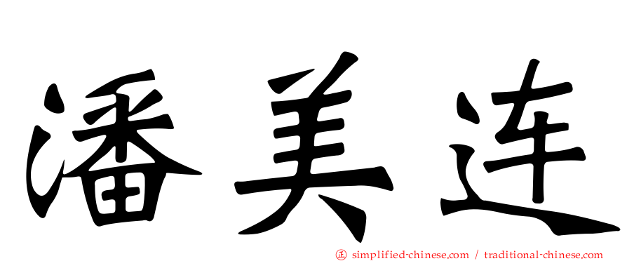 潘美连