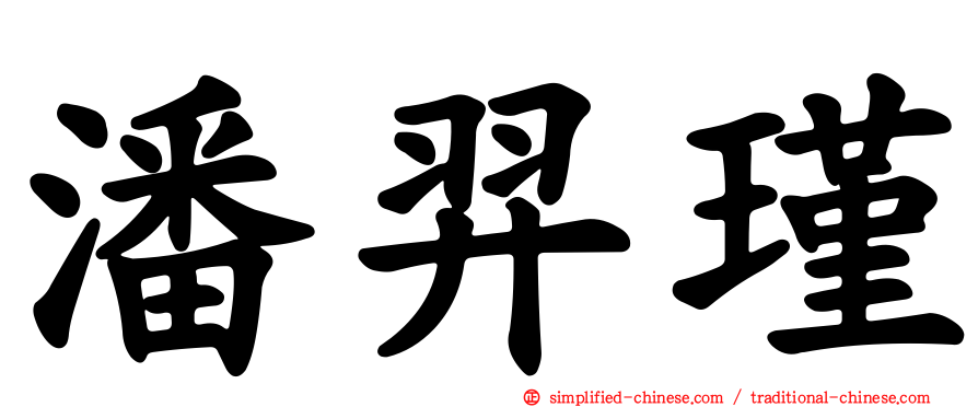 潘羿瑾