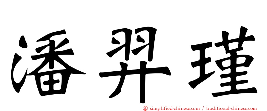 潘羿瑾