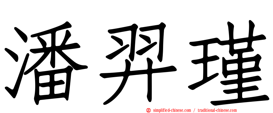 潘羿瑾