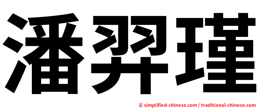 潘羿瑾