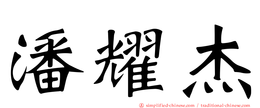 潘耀杰