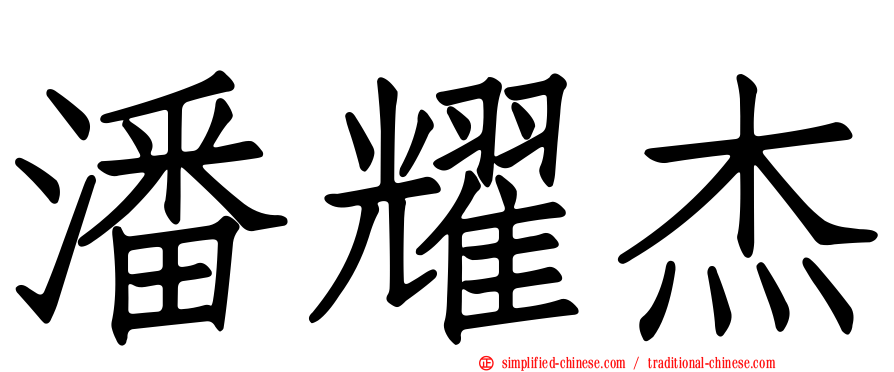 潘耀杰