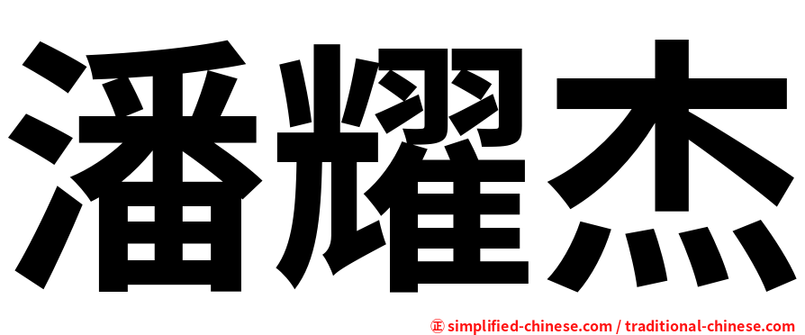 潘耀杰