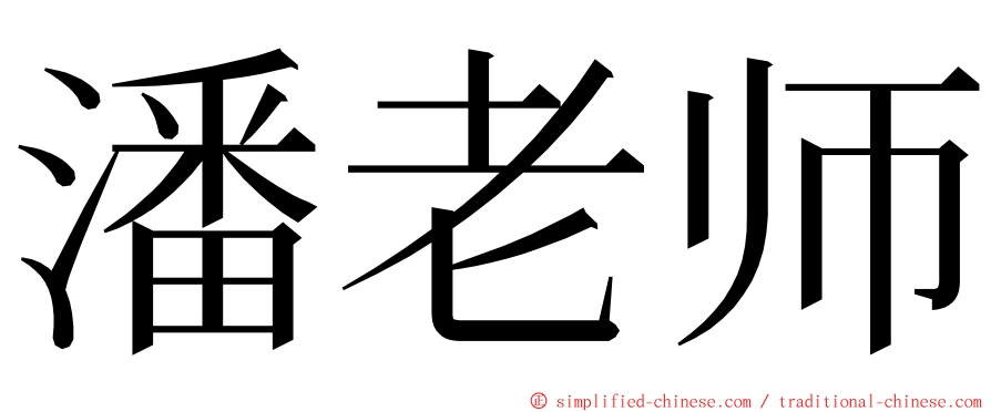 潘老师 ming font
